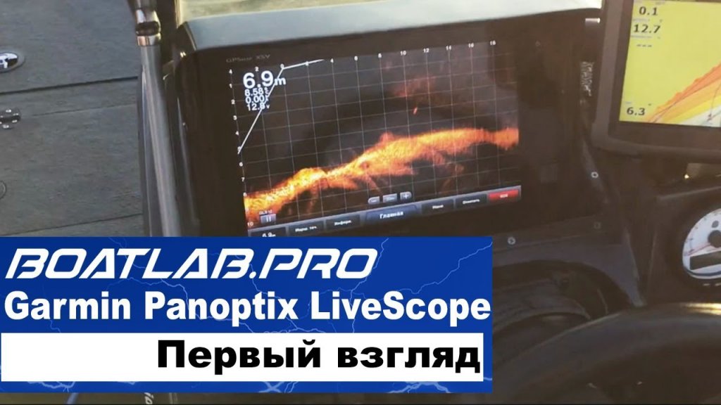 Новинки. Garmin Panoptix LiveScope. Первый взгляд.