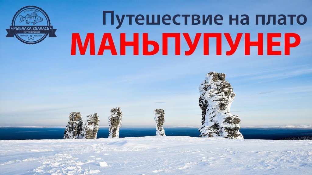 Путешествие на плато Маньпупунер 2019