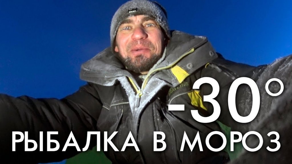 Рыбалка в мороз -30 градусов / зима 2019 Рыбалка в мороз -30 градусов / зима 2019