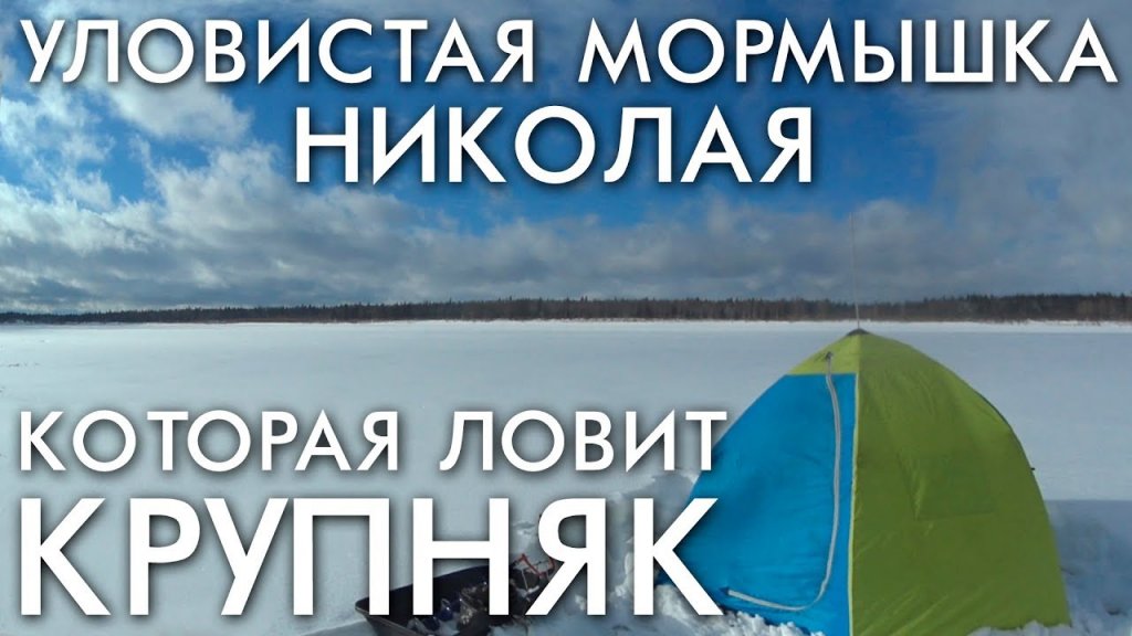 Уловистая мормышка николая которая ловит только крупную рыбу / рыбалка весна 2019