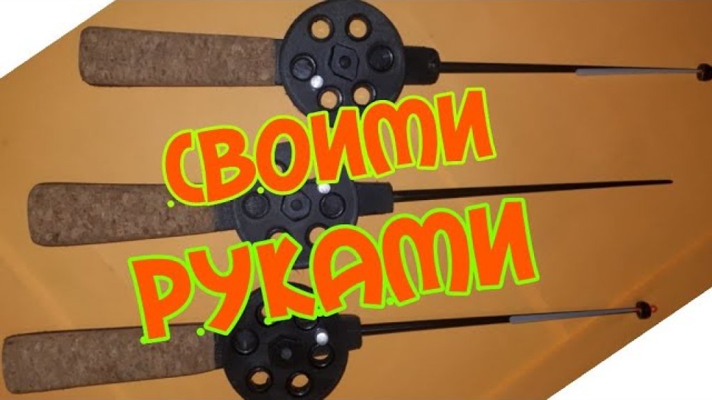 Интересные самодельные зимние удочки Интересные самодельные зимние удочки