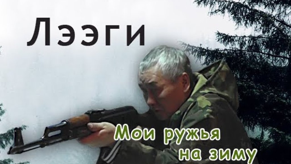 Карабины для охоты зимой в Якутии. Карабины для охоты зимой в Якутии.