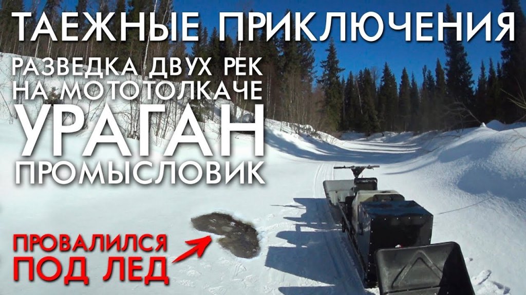 Таежные приключения / провалился под лед / разведка двух рек на мототолкаче промысловик ураган Таежные приключения / провалился под лед / разведка двух рек на мототолкаче промысловик ураган