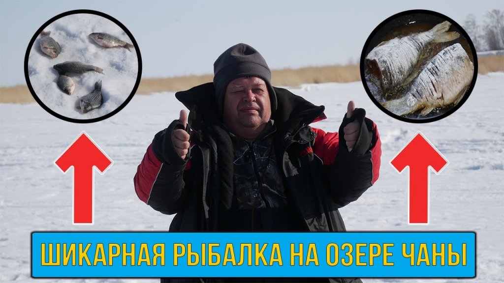Зимняя рыбалка на озере Чаны! Конец марта 2019! Зимняя рыбалка на озере Чаны! Конец марта 2019!