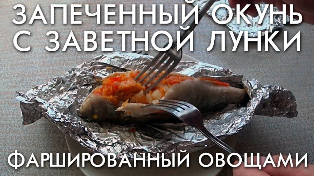 Окунь с заветной лунки фаршированный овощами запеченный в духовке