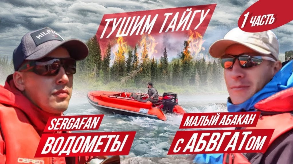 Пожар в тайге. Рыбалка и экстрим Пожар в тайге. Рыбалка и экстрим