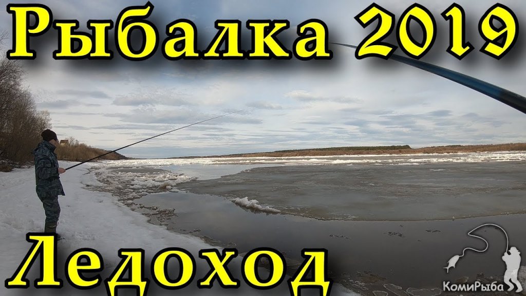 Рыбалка 2019  Ледоход на Вычегде