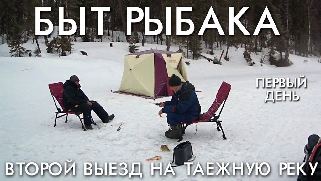 Второй выезд на таежную реку на три дня. Быт рыбака Второй выезд на таежную реку на три дня. Быт рыбака