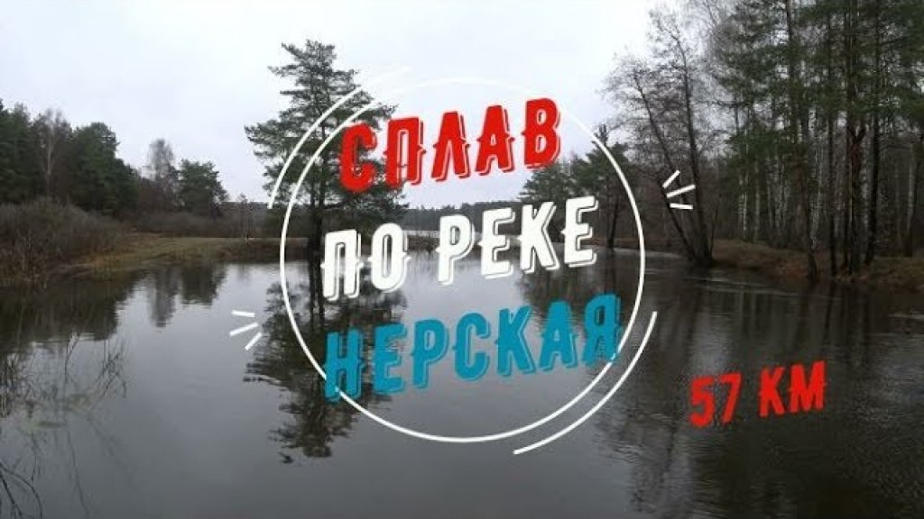 Сплав по реке Нерская от Куровское до Москва реки