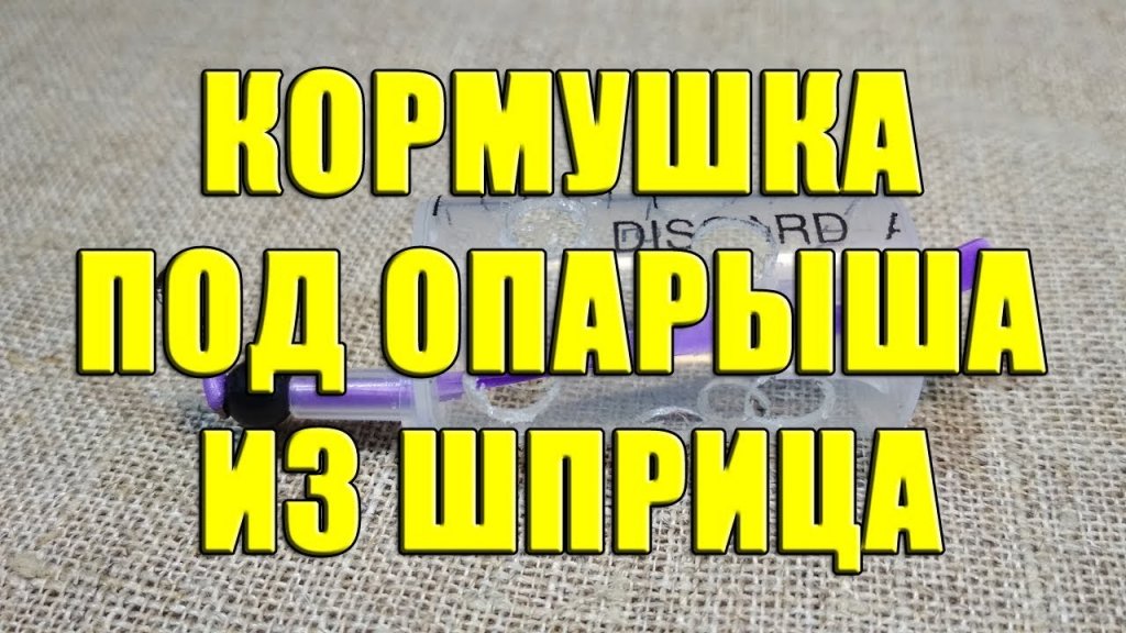 Кормушка под опарыша из шприца своими руками. Самодельная кормушка под опарыш Кормушка под опарыша из шприца своими руками. Самодельная кормушка под опарыш