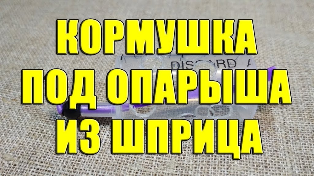 Кормушка под опарыша из шприца своими руками. Самодельная кормушка под опарыш