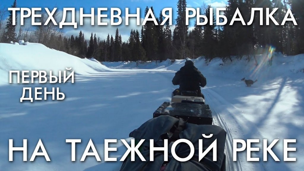 Трехдневная рыбалка на таежной реке. День первый Трехдневная рыбалка на таежной реке. День первый