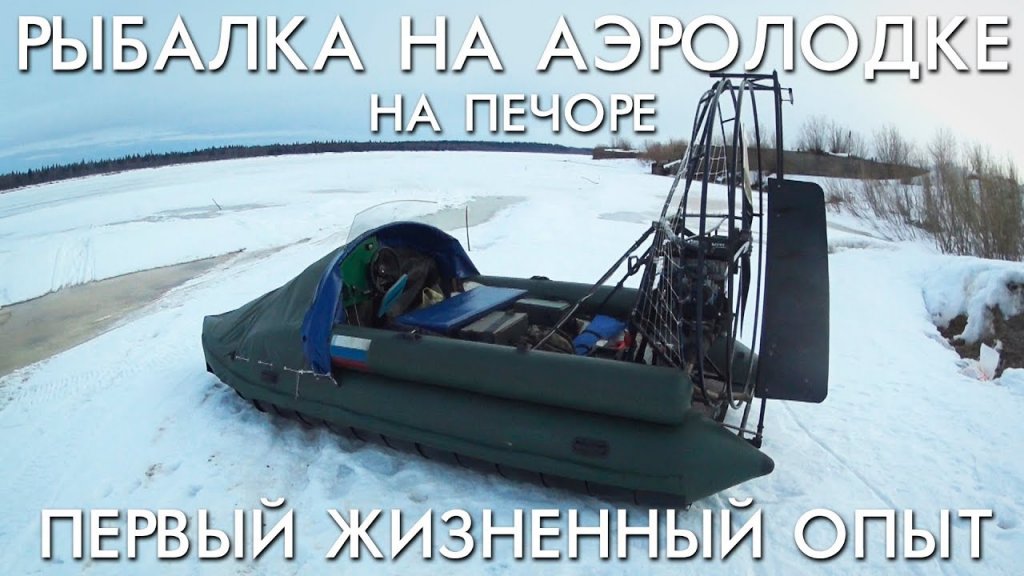 Рыбалка на аэролодке на печоре / первый жизненный опыт / весна 2019 Рыбалка на аэролодке на печоре / первый жизненный опыт / весна 2019