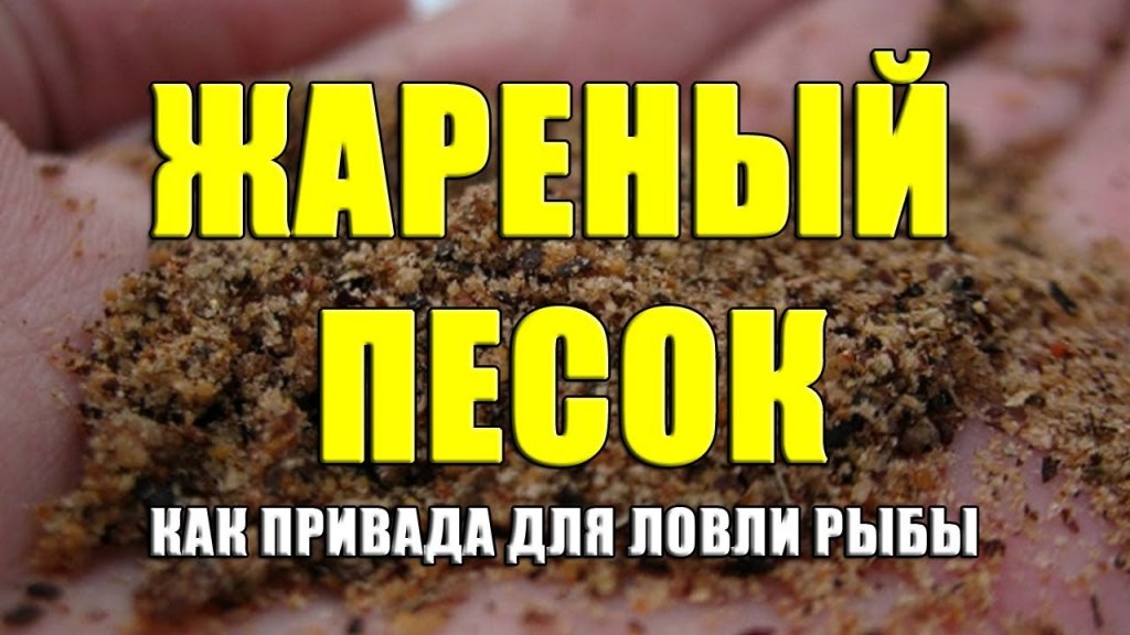 Жареный песок как привада для ловли рыбы. Дедовская привада "жареный песок"