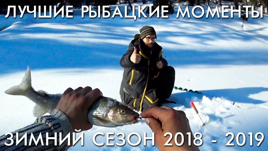 Нарезка 25 минут отборных лучших рыбацких моментов за прошлый зимний сезон 2018 - 2019 Нарезка 25 минут отборных лучших рыбацких моментов за прошлый зимний сезон 2018 - 2019