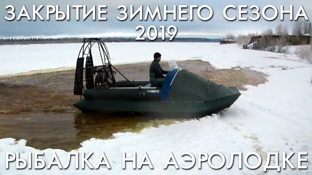 Закрытие зимнего сезона 2019 / рыбалка на аэролодке