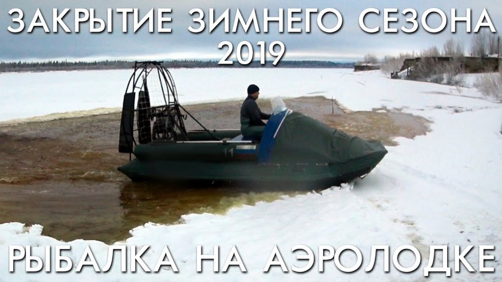 Закрытие зимнего сезона 2019 / рыбалка на аэролодке Закрытие зимнего сезона 2019 / рыбалка на аэролодке