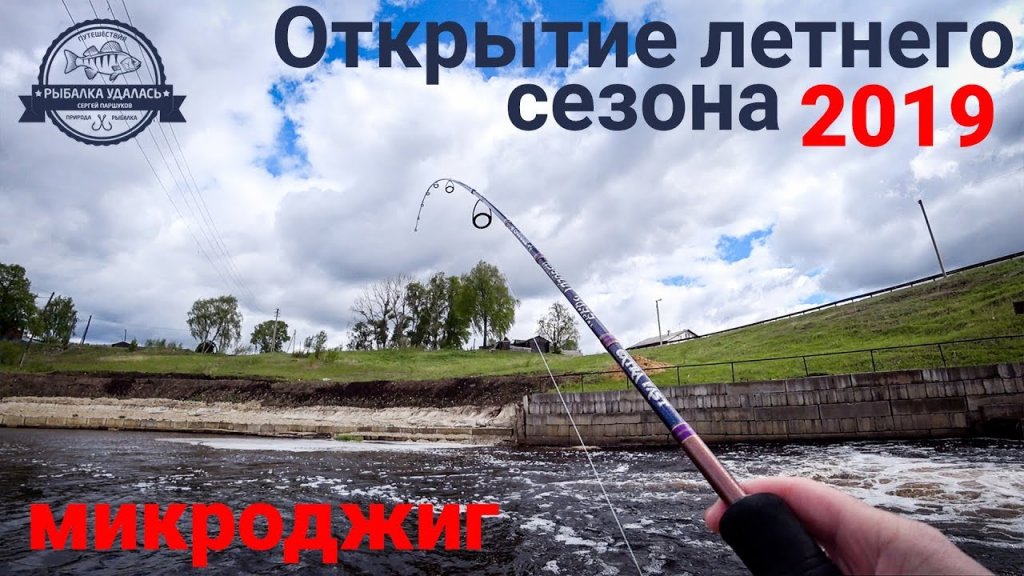 Удачное открытие летнего рыболовного сезона 2019! Рыбалка на микроджиг.