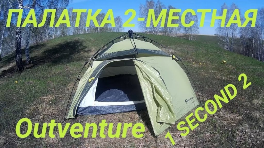 Обзор Палатки Outventure 1 SECOND 2 - Самораскладывающаяся Палатка