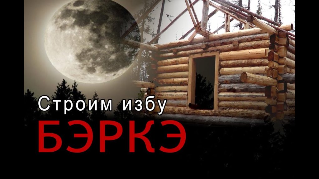 Строим избу. Строим избу.