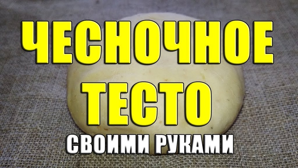 Чесночное тесто своими руками. Тесто с манкой и чесноком. Уловистое тесто с чесноком на карася Чесночное тесто своими руками. Тесто с манкой и чесноком. Уловистое тесто с чесноком на карася