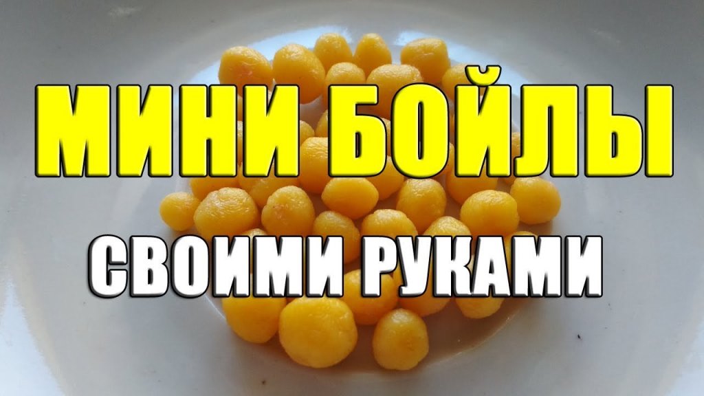Мини бойлы на карася своими руками. Изготовление мини бойлов. Как сделать бойлы на карася Мини бойлы на карася своими руками. Изготовление мини бойлов. Как сделать бойлы на карася