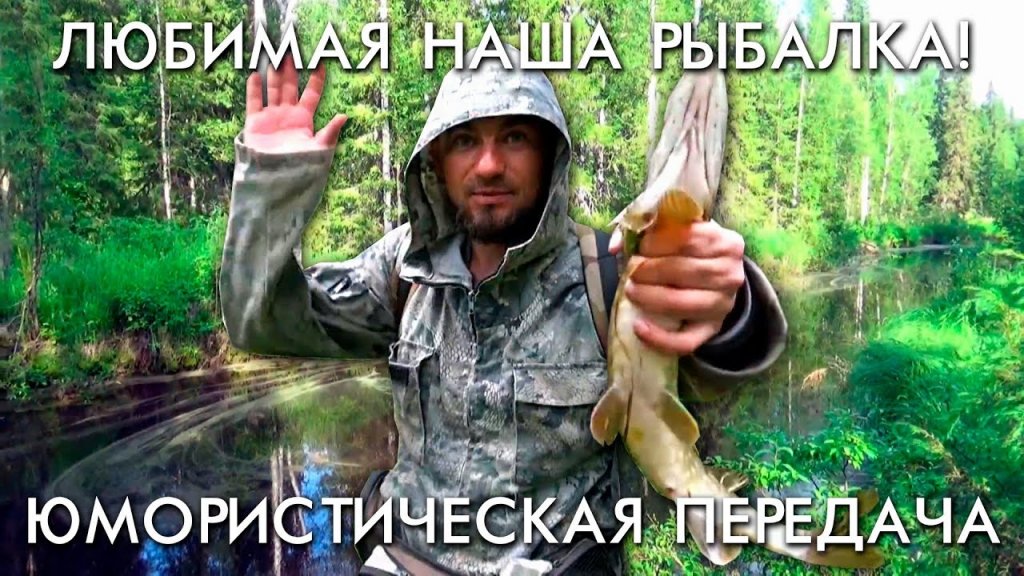 Любимая наша рыбалка / юмористическая передача / воспоминания из прошлого Любимая наша рыбалка / юмористическая передача / воспоминания из прошлого
