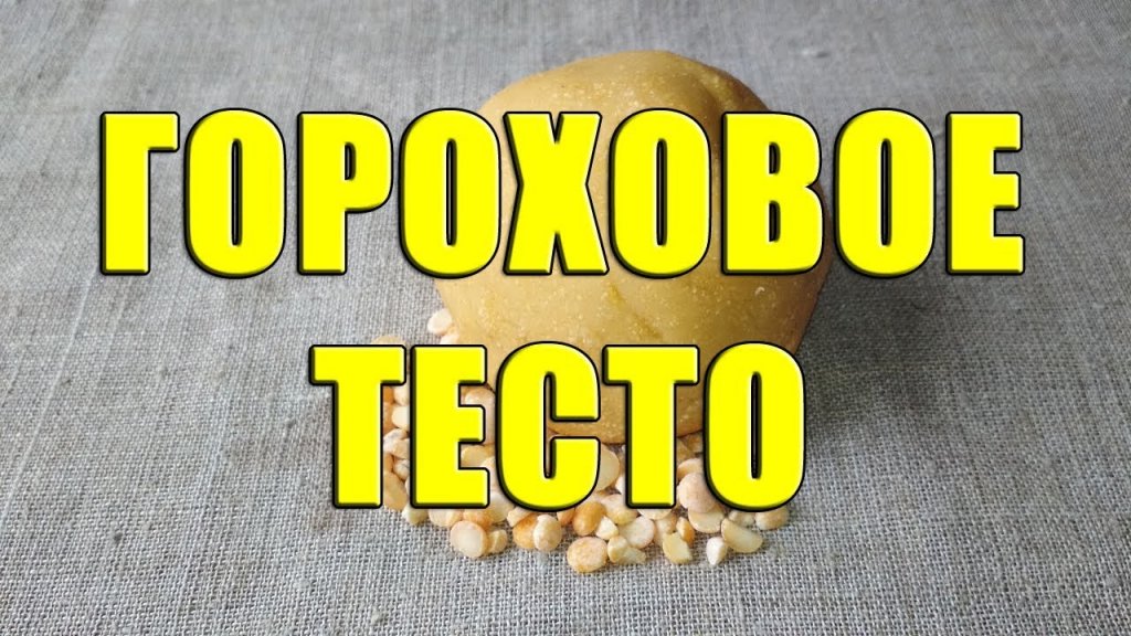 Гороховое тесто на леща. Тесто из гороха для ловли леща. Уловистая приманка на леща Гороховое тесто на леща. Тесто из гороха для ловли леща. Уловистая приманка на леща
