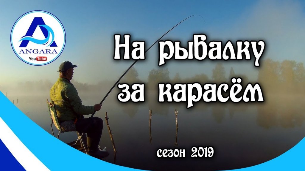 Рыбалка 2019. За карасём. На поплавочную удочку.