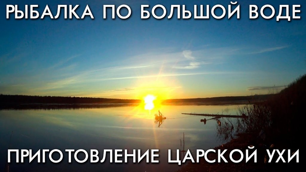 Рыбалка на закидушки по большой воде / приготовление царской ухи Рыбалка на закидушки по большой воде / приготовление царской ухи