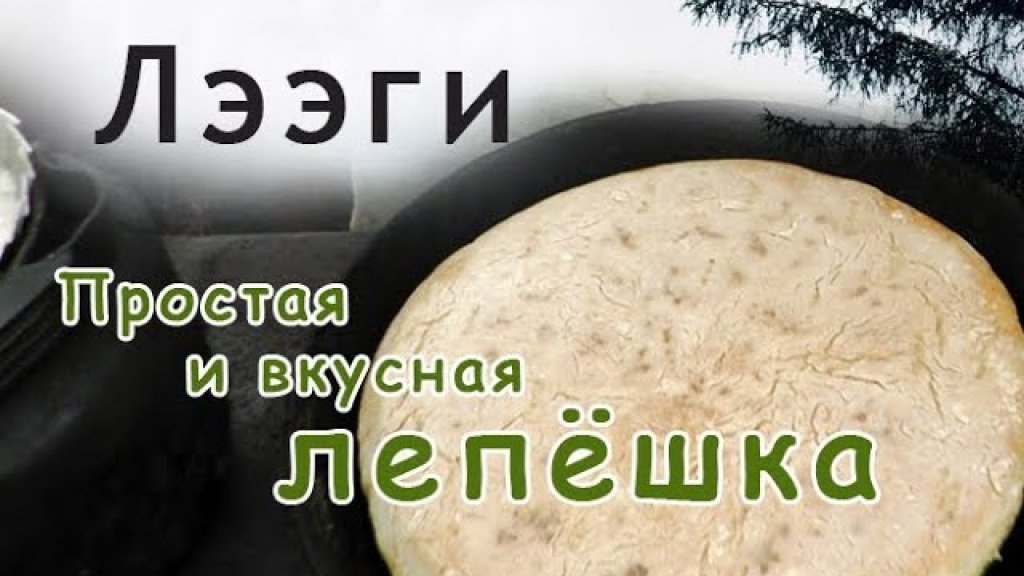 Таёжная кухня. Простая и вкусная лепёшка. Таёжная кухня. Простая и вкусная лепёшка.