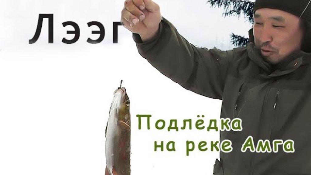 Рыбалка в Якутии. Подледка на реке Амга. Как жарить рыбу.