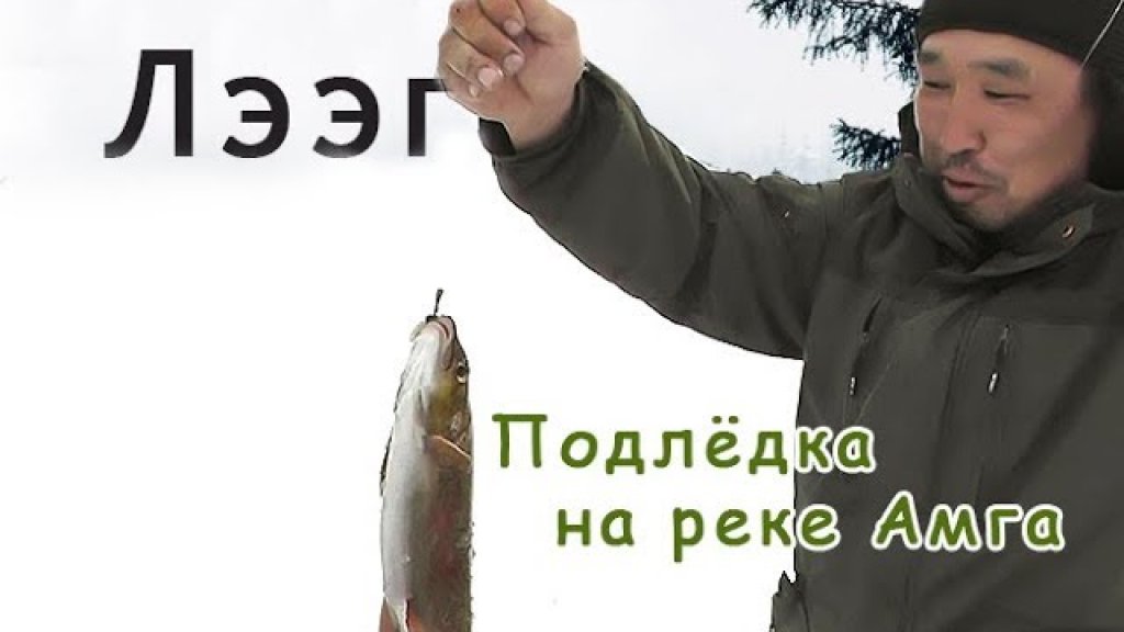 Рыбалка в Якутии. Подледка на реке Амга. Как жарить рыбу. Рыбалка в Якутии. Подледка на реке Амга. Как жарить рыбу.