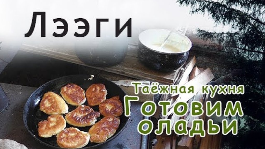 Таёжная кухня. Готовим оладьи в полевых условиях.