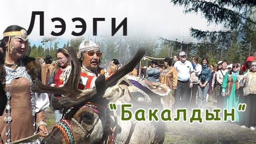 Эвенкийский праздник "Бакалдын". 2019.