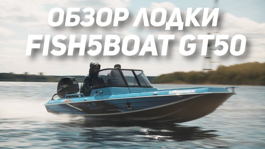 Лодка для рыбалки. Fish5boat GT50.  Отзывы владельцев.