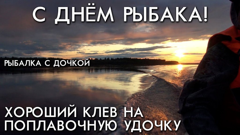 Рыбалка с дочкой / хороший клев на поплавочную удочку / с днем рыбака Рыбалка с дочкой / хороший клев на поплавочную удочку / с днем рыбака