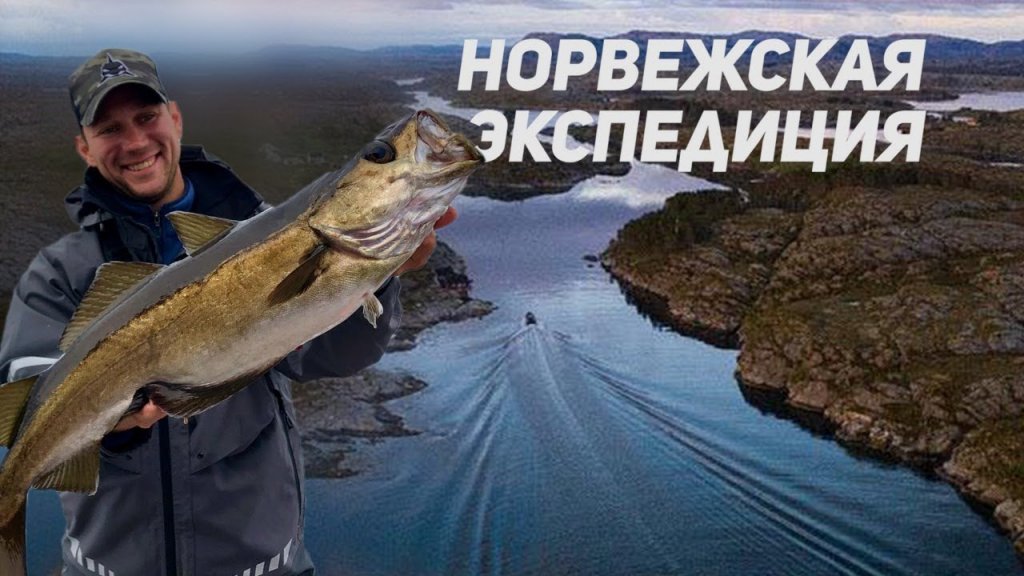 Норвежская экспедиция (ч.1).  Рыбалка в море на джиг. Рыбий жЫр 6 сезон.