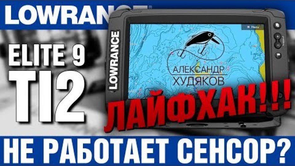 Не работает тачскрин на Lowrance Elite TI? Лайфхак! Три варианта решения.