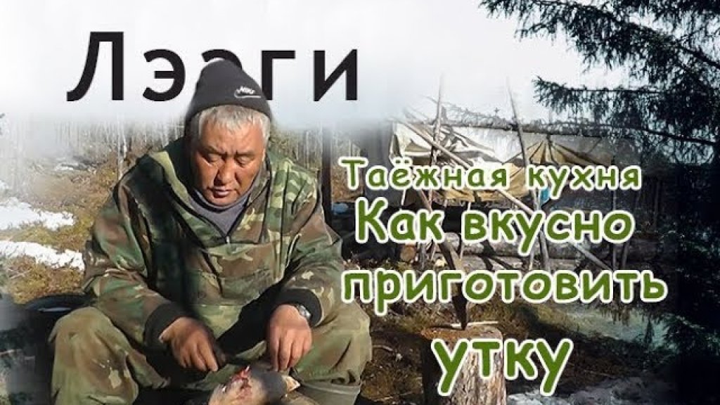 Таёжная кухня. Как вкусно приготовить утку. Таёжная кухня. Как вкусно приготовить утку.