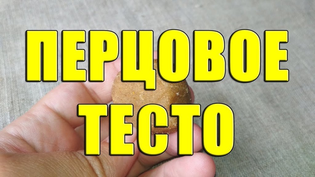 Перцовое тесто для рыбалки. Приготовление острой приманки. Перцовое тесто для рыбалки. Приготовление острой приманки.