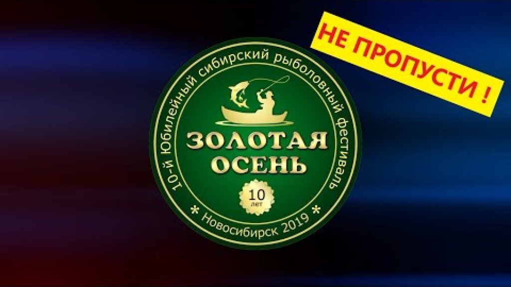 10-й Юбилейный Рыболовный Фестиваль "ЗОЛОТАЯ ОСЕНЬ 2019".