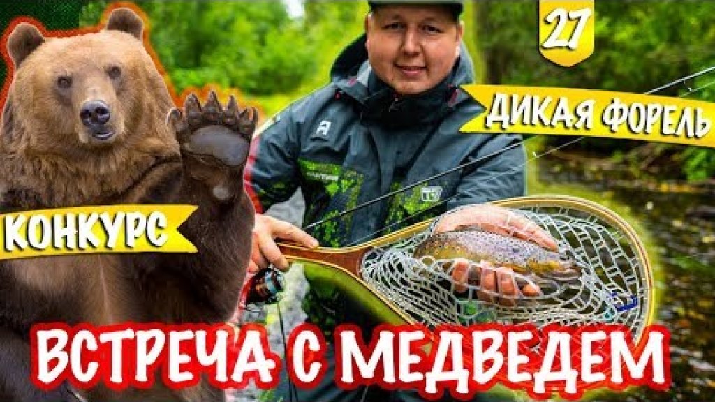 Опасная рыбалка. Дикая форель. Медведь.