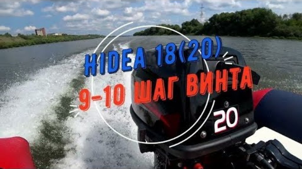 Лодочный мотор Hidea 18(20) 9-10 шаг винта