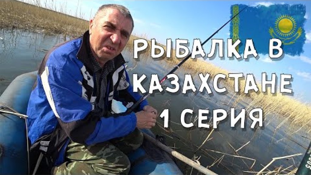 Рыбалка в Казахстане 1 серия