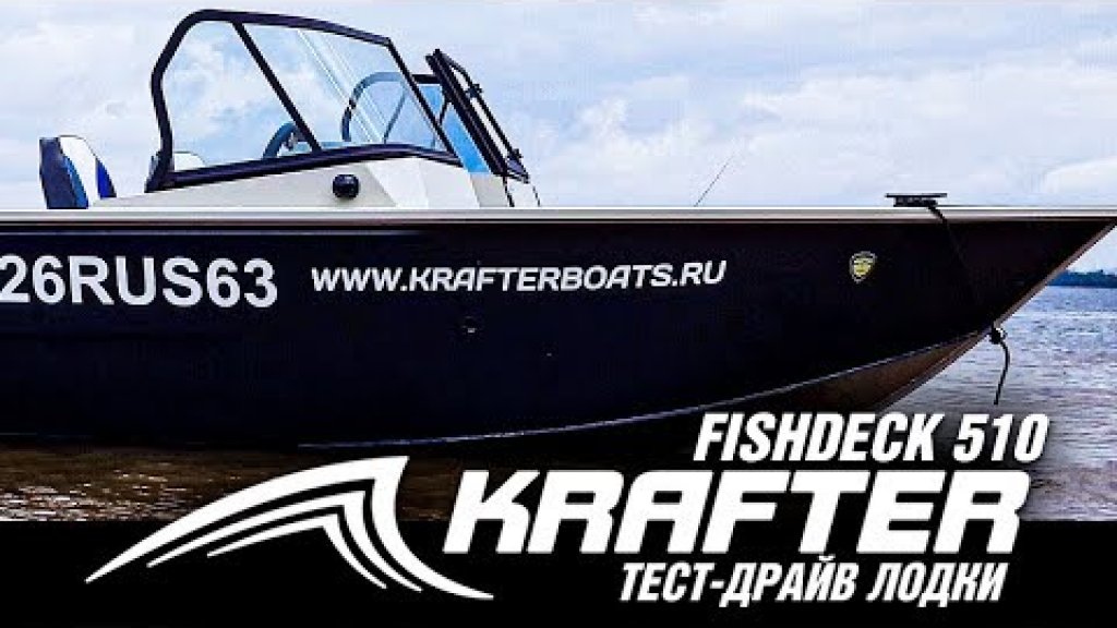 Тест Драйв лодки Krafter FishDeck 510