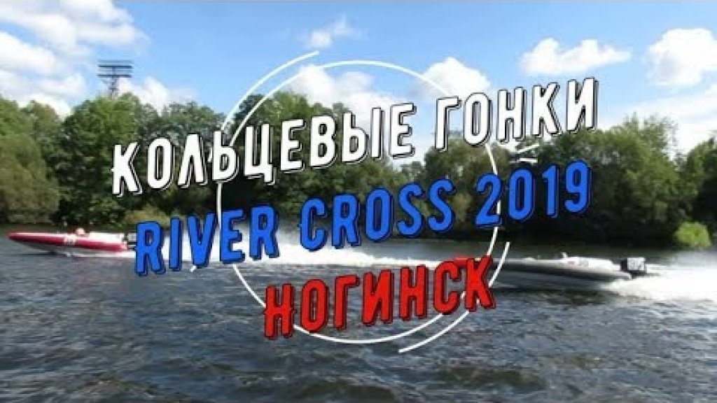 Кольцевые гонки на воде RiverCross 2019
