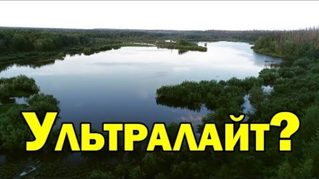 РЫБАЛКА В СЕНТЯБРЕ. Ультралайт. Спиннинг 2019.