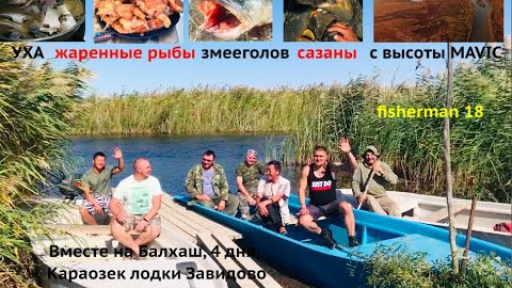 рыба клюёт как из пулемёта, протока Ир, Балхаш лодки Завидово, с высоты DJi Mavic, fisherman 18