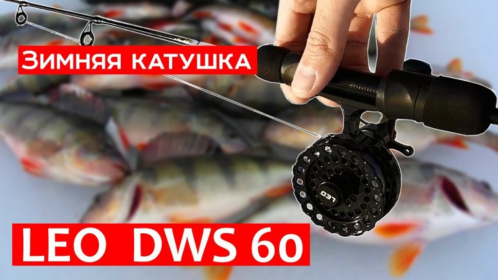 Лучшая бюджетная катушка для зимней рыбалки LEO DWS 60 Лучшая бюджетная катушка для зимней рыбалки LEO DWS 60